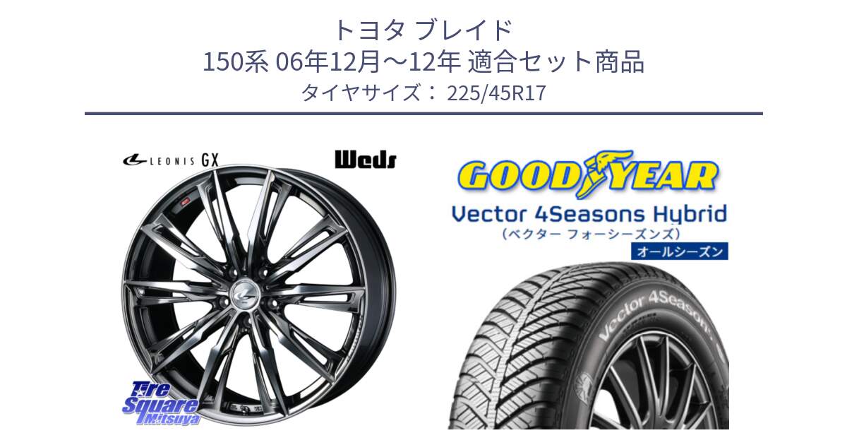 トヨタ ブレイド 150系 06年12月～12年 用セット商品です。LEONIS レオニス GX ウェッズ ホイール 17インチ と ベクター Vector 4Seasons Hybrid オールシーズンタイヤ 225/45R17 の組合せ商品です。