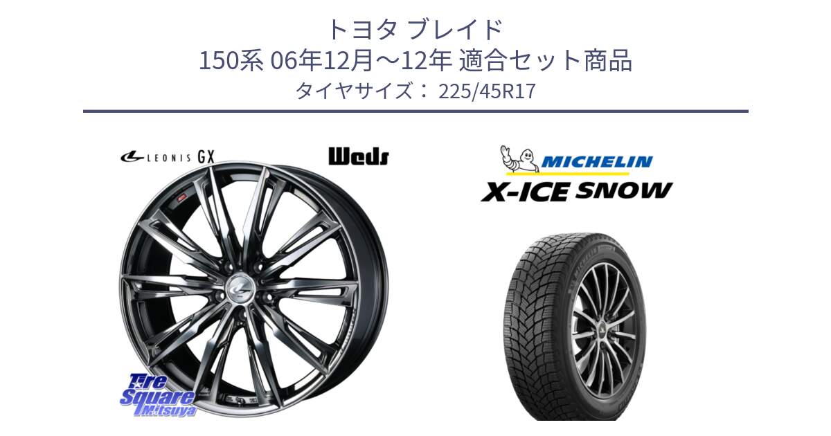 トヨタ ブレイド 150系 06年12月～12年 用セット商品です。LEONIS レオニス GX ウェッズ ホイール 17インチ と X-ICE SNOW エックスアイススノー XICE SNOW 2024年製 スタッドレス 正規品 225/45R17 の組合せ商品です。