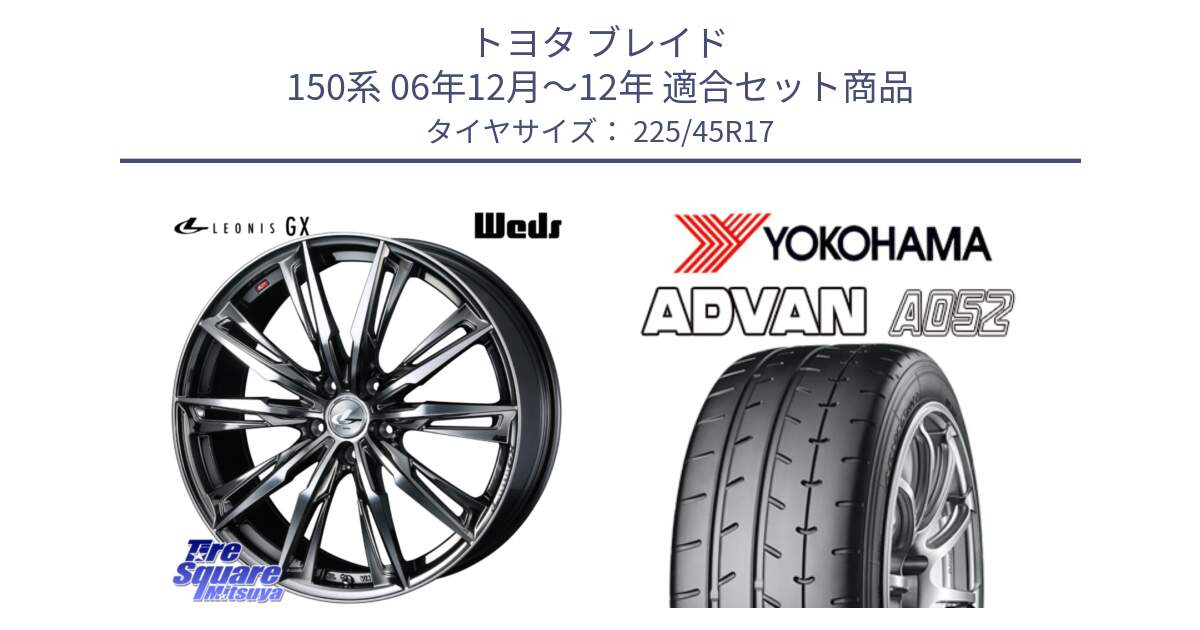 トヨタ ブレイド 150系 06年12月～12年 用セット商品です。LEONIS レオニス GX ウェッズ ホイール 17インチ と R0965 ヨコハマ ADVAN A052 アドバン  サマータイヤ 225/45R17 の組合せ商品です。