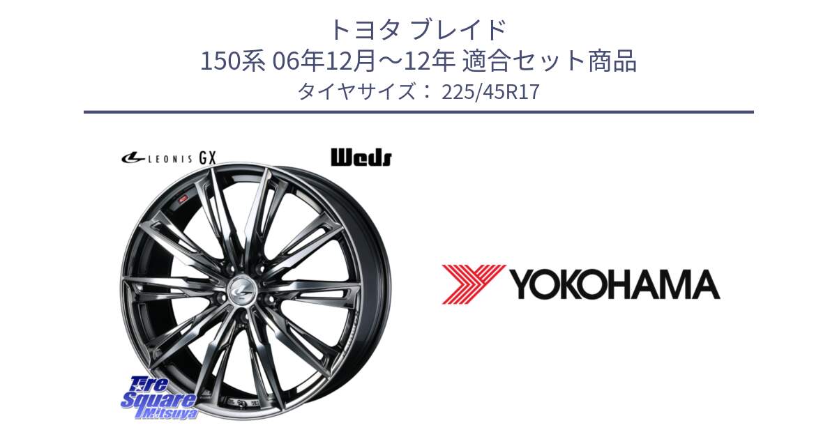 トヨタ ブレイド 150系 06年12月～12年 用セット商品です。LEONIS レオニス GX ウェッズ ホイール 17インチ と R6230 ヨコハマ ADVAN A08B SPEC G (ジムカーナ競技向け) 225/45R17 の組合せ商品です。