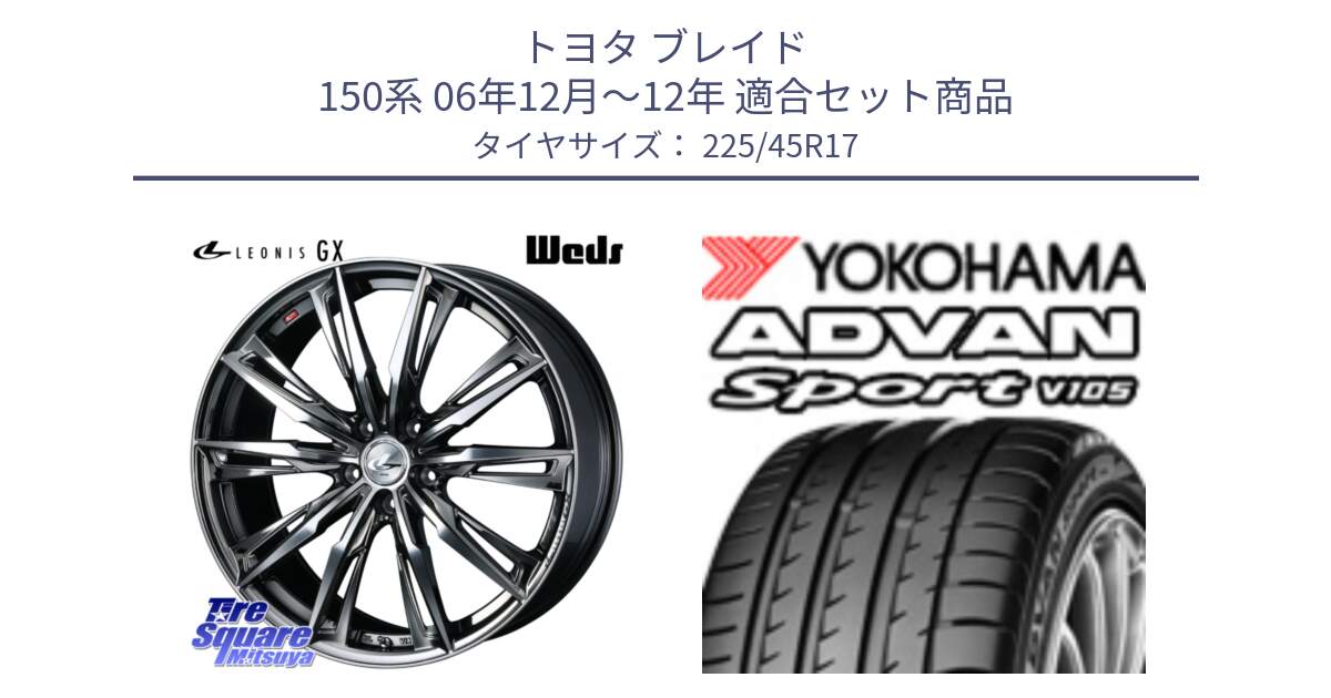 トヨタ ブレイド 150系 06年12月～12年 用セット商品です。LEONIS レオニス GX ウェッズ ホイール 17インチ と 23年製 日本製 MO ADVAN Sport V105 メルセデスベンツ承認 並行 225/45R17 の組合せ商品です。