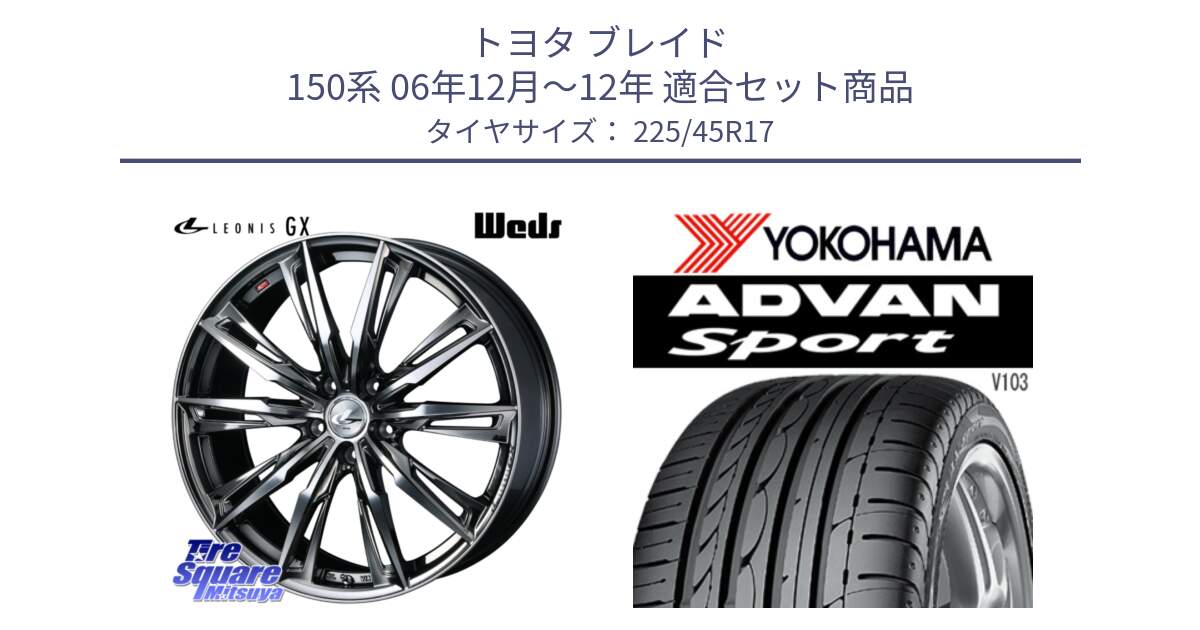 トヨタ ブレイド 150系 06年12月～12年 用セット商品です。LEONIS レオニス GX ウェッズ ホイール 17インチ と F2171 ヨコハマ ADVAN Sport V103 MO 225/45R17 の組合せ商品です。