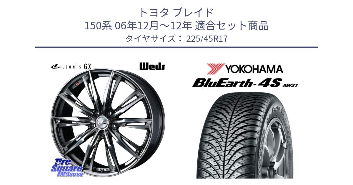 トヨタ ブレイド 150系 06年12月～12年 用セット商品です。LEONIS レオニス GX ウェッズ ホイール 17インチ と R3323 ヨコハマ BluEarth-4S AW21 オールシーズンタイヤ 225/45R17 の組合せ商品です。