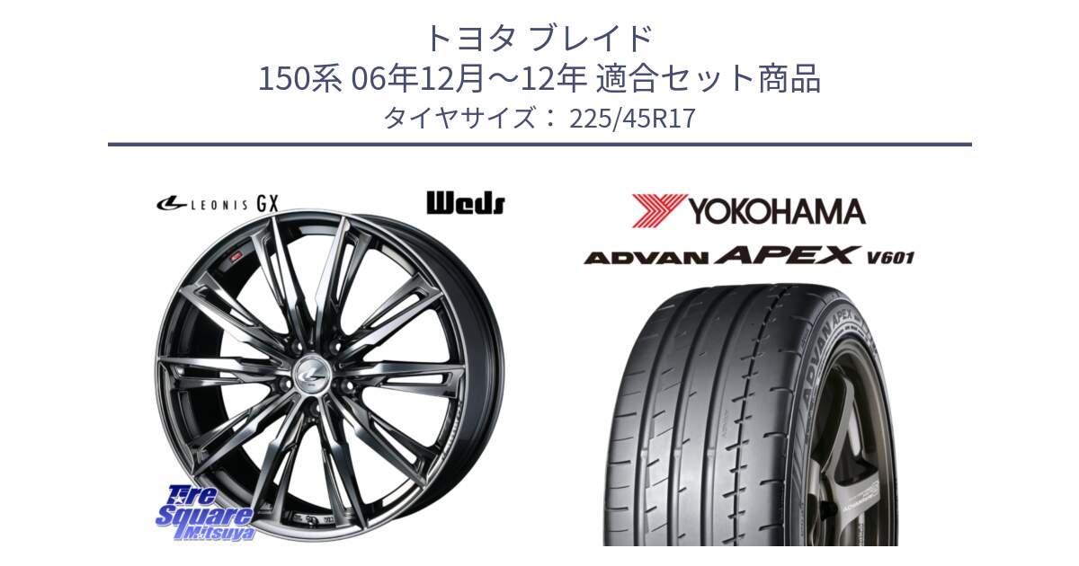 トヨタ ブレイド 150系 06年12月～12年 用セット商品です。LEONIS レオニス GX ウェッズ ホイール 17インチ と R5549 ヨコハマ ADVAN APEX V601 225/45R17 の組合せ商品です。