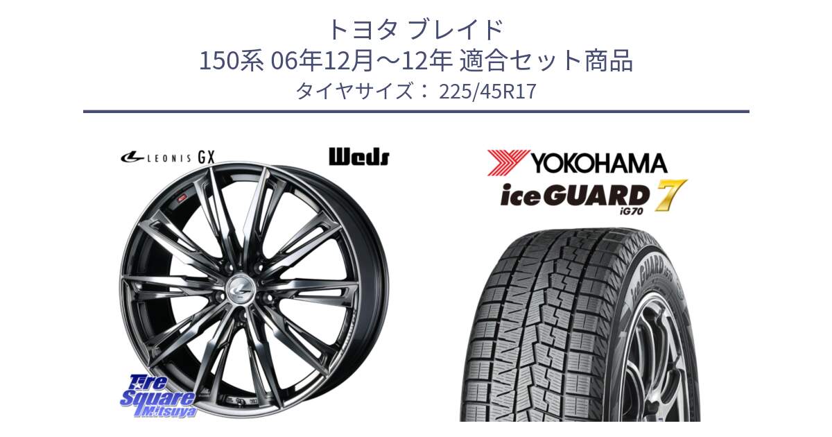 トヨタ ブレイド 150系 06年12月～12年 用セット商品です。LEONIS レオニス GX ウェッズ ホイール 17インチ と R7137 ice GUARD7 IG70  アイスガード スタッドレス 225/45R17 の組合せ商品です。