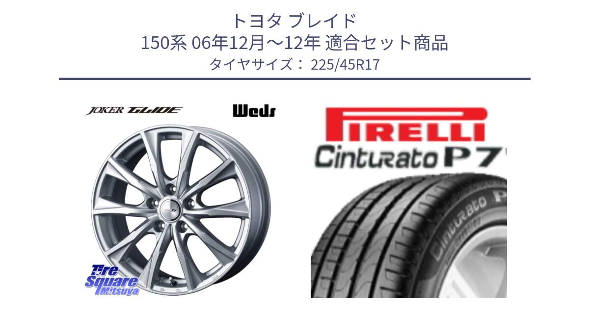 トヨタ ブレイド 150系 06年12月～12年 用セット商品です。JOKER GLIDE ホイール 4本 17インチ と 23年製 MO Cinturato P7 メルセデスベンツ承認 並行 225/45R17 の組合せ商品です。