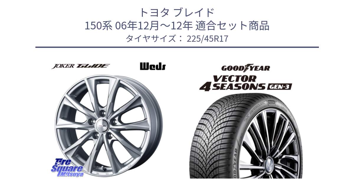 トヨタ ブレイド 150系 06年12月～12年 用セット商品です。JOKER GLIDE ホイール 4本 17インチ と 23年製 XL Vector 4Seasons Gen-3 オールシーズン 並行 225/45R17 の組合せ商品です。