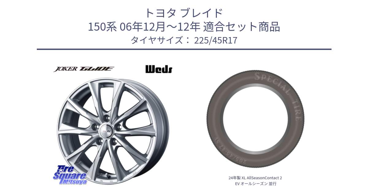 トヨタ ブレイド 150系 06年12月～12年 用セット商品です。JOKER GLIDE ホイール 4本 17インチ と 24年製 XL AllSeasonContact 2 EV オールシーズン 並行 225/45R17 の組合せ商品です。