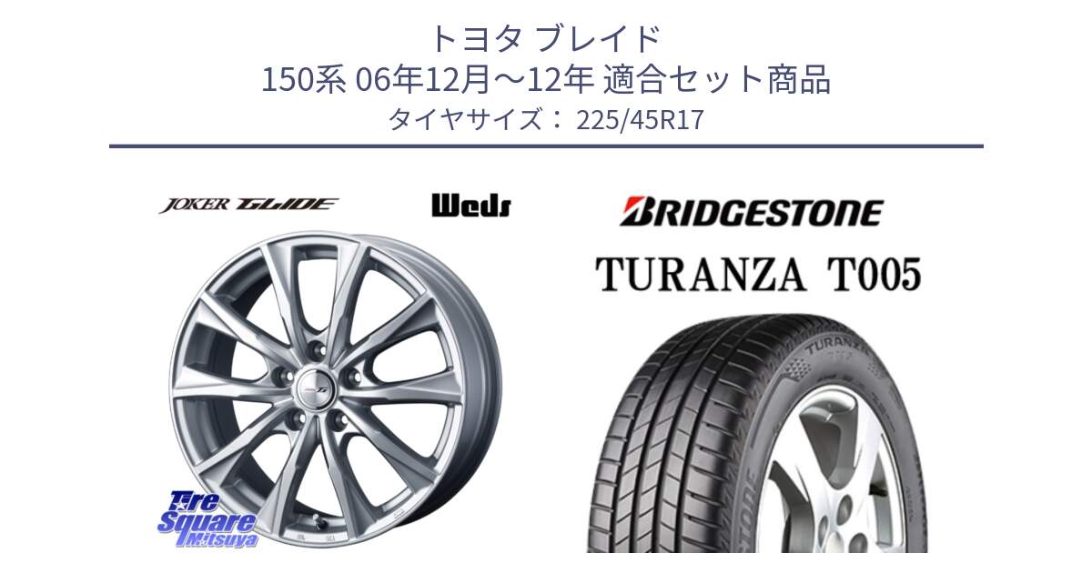 トヨタ ブレイド 150系 06年12月～12年 用セット商品です。JOKER GLIDE ホイール 4本 17インチ と 24年製 XL AO TURANZA T005 アウディ承認 並行 225/45R17 の組合せ商品です。