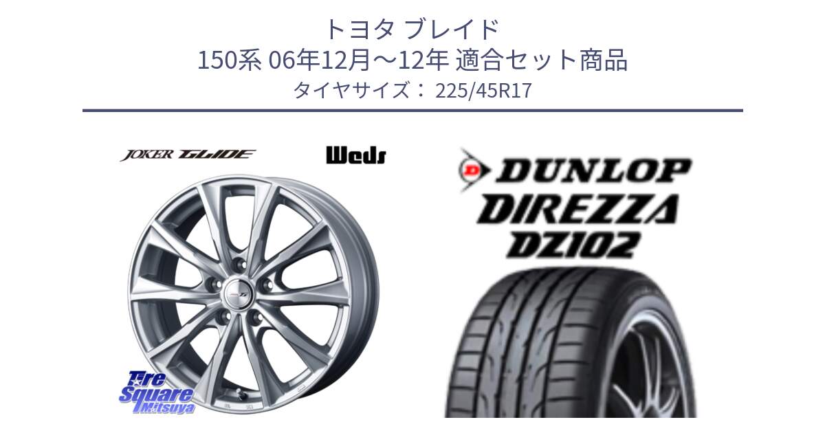 トヨタ ブレイド 150系 06年12月～12年 用セット商品です。JOKER GLIDE ホイール 4本 17インチ と ダンロップ ディレッツァ DZ102 DIREZZA サマータイヤ 225/45R17 の組合せ商品です。