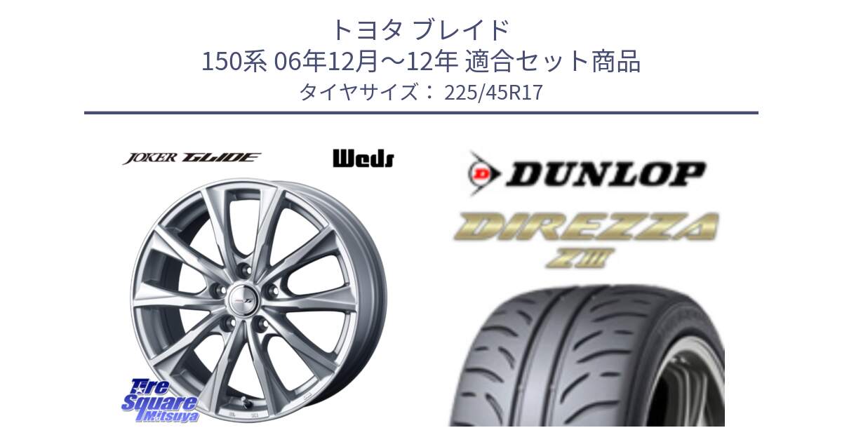 トヨタ ブレイド 150系 06年12月～12年 用セット商品です。JOKER GLIDE ホイール 4本 17インチ と ダンロップ ディレッツァ Z3  DIREZZA  サマータイヤ 225/45R17 の組合せ商品です。