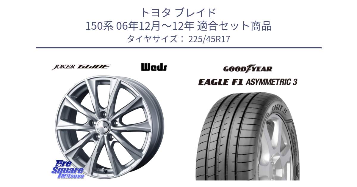 トヨタ ブレイド 150系 06年12月～12年 用セット商品です。JOKER GLIDE ホイール 4本 17インチ と EAGLE F1 ASYMMETRIC3 イーグル F1 アシメトリック3 正規品 新車装着 サマータイヤ 225/45R17 の組合せ商品です。