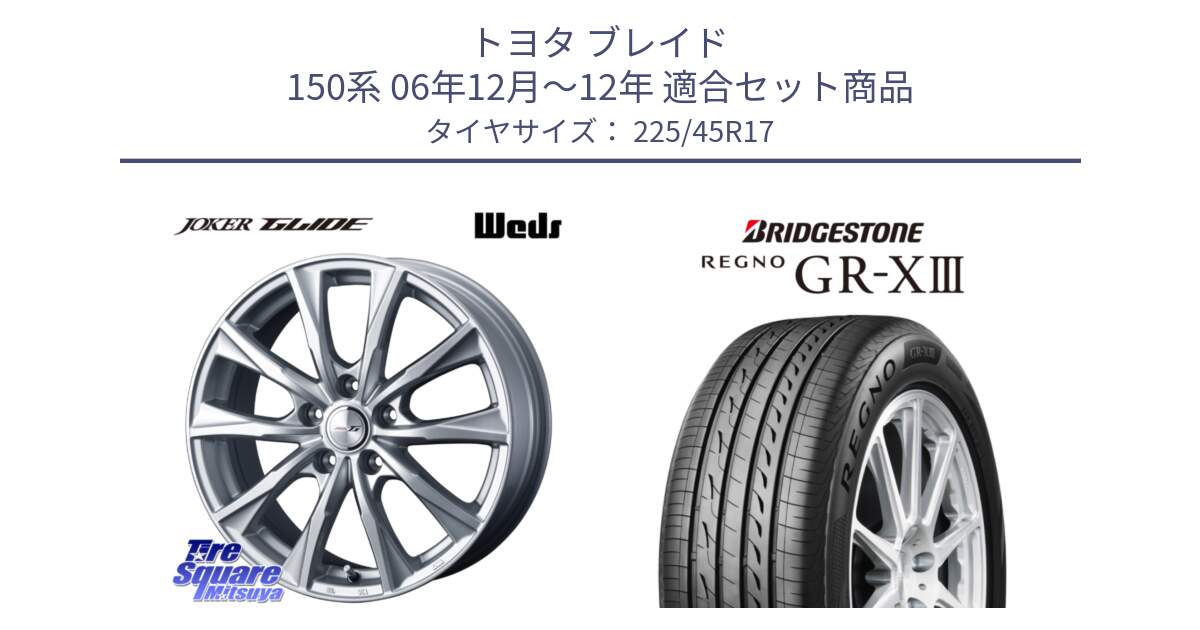 トヨタ ブレイド 150系 06年12月～12年 用セット商品です。JOKER GLIDE ホイール 4本 17インチ と レグノ GR-X3 GRX3 在庫● サマータイヤ 225/45R17 の組合せ商品です。