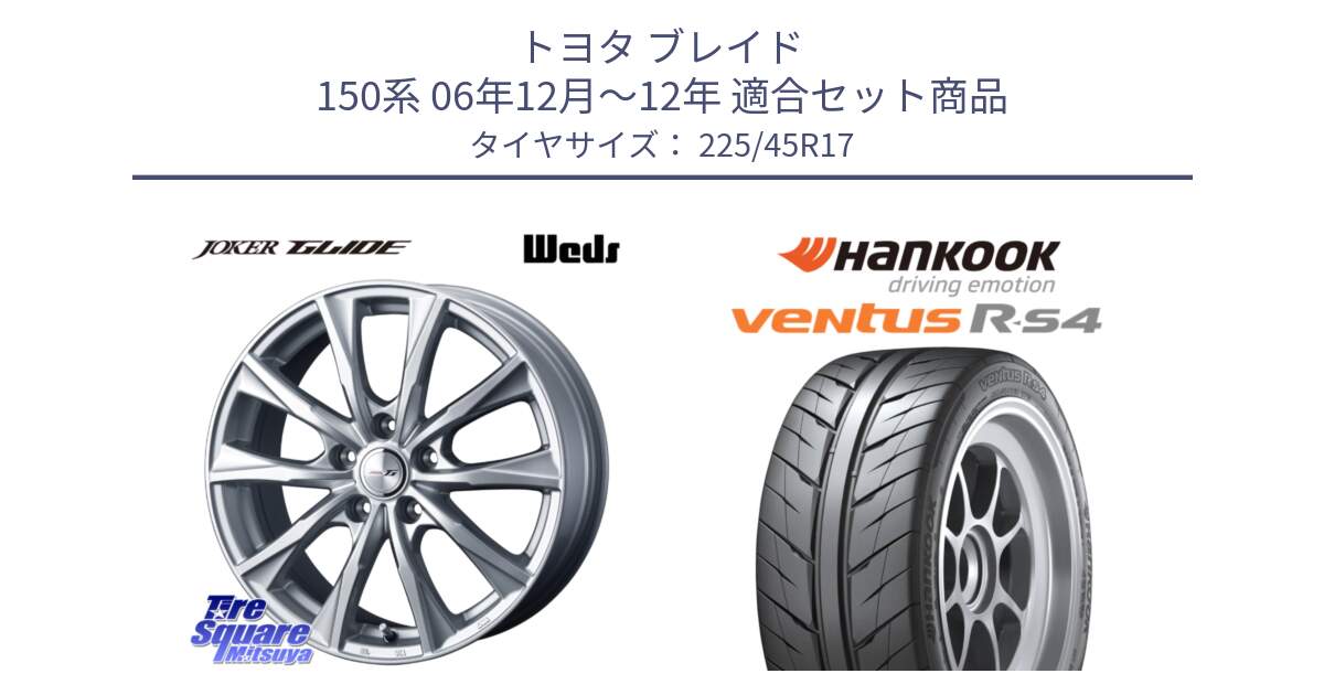 トヨタ ブレイド 150系 06年12月～12年 用セット商品です。JOKER GLIDE ホイール 4本 17インチ と Ventus R-S4 Z232 レーシングタイヤ 225/45R17 の組合せ商品です。