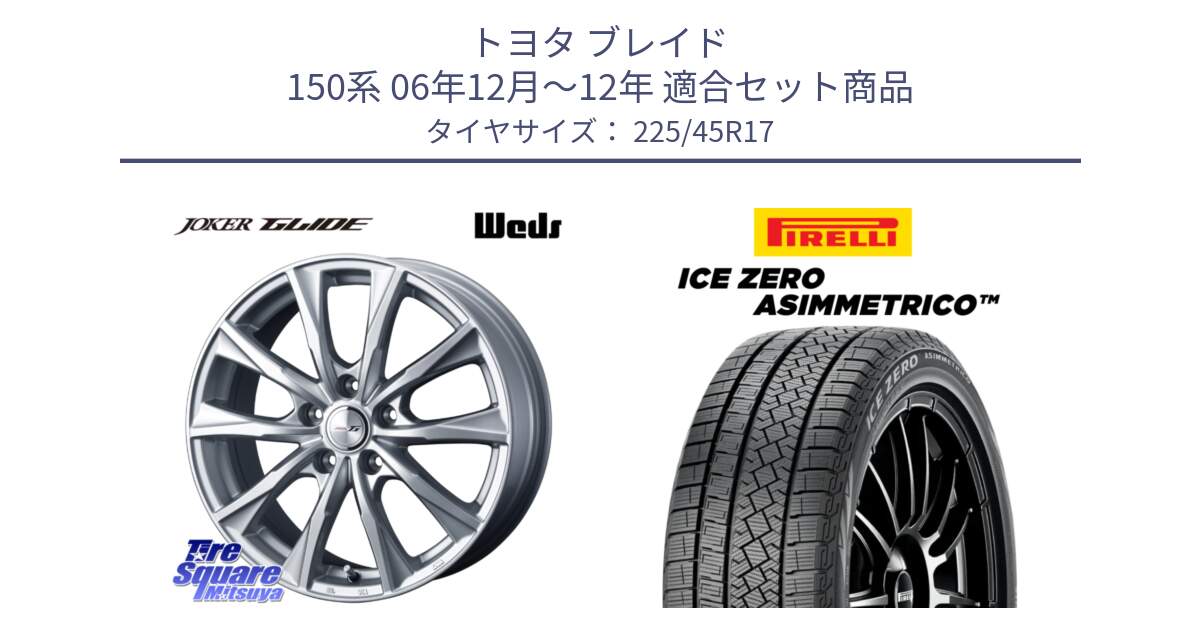 トヨタ ブレイド 150系 06年12月～12年 用セット商品です。JOKER GLIDE ホイール 4本 17インチ と ICE ZERO ASIMMETRICO スタッドレス 225/45R17 の組合せ商品です。