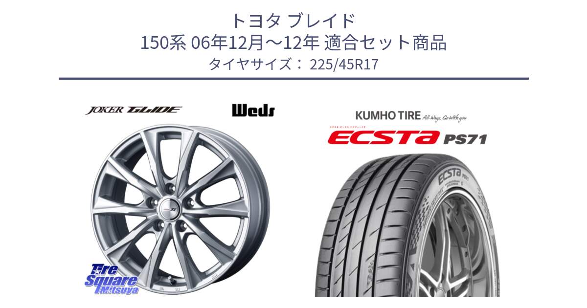 トヨタ ブレイド 150系 06年12月～12年 用セット商品です。JOKER GLIDE ホイール 4本 17インチ と ECSTA PS71 エクスタ サマータイヤ 225/45R17 の組合せ商品です。