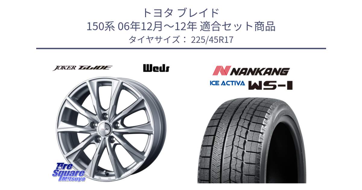 トヨタ ブレイド 150系 06年12月～12年 用セット商品です。JOKER GLIDE ホイール 4本 17インチ と WS-1 スタッドレス  2023年製 225/45R17 の組合せ商品です。