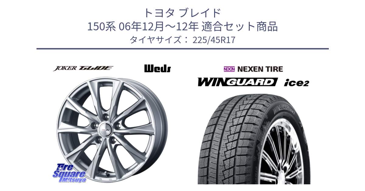 トヨタ ブレイド 150系 06年12月～12年 用セット商品です。JOKER GLIDE ホイール 4本 17インチ と WINGUARD ice2 スタッドレス  2024年製 225/45R17 の組合せ商品です。