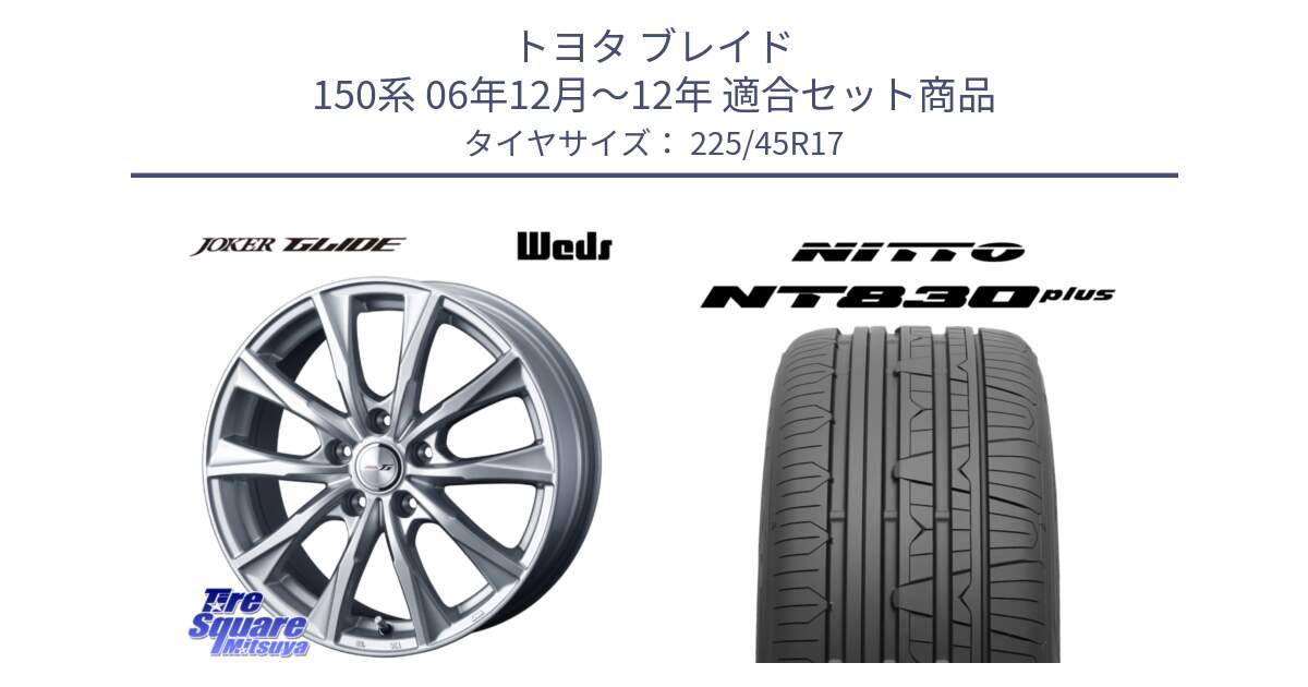 トヨタ ブレイド 150系 06年12月～12年 用セット商品です。JOKER GLIDE ホイール 4本 17インチ と ニットー NT830 plus サマータイヤ 225/45R17 の組合せ商品です。