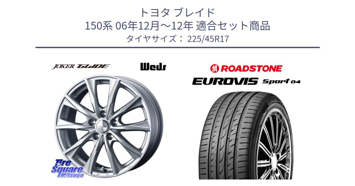 トヨタ ブレイド 150系 06年12月～12年 用セット商品です。JOKER GLIDE ホイール 4本 17インチ と ロードストーン EUROVIS sport 04 サマータイヤ 225/45R17 の組合せ商品です。