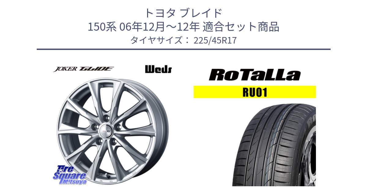 トヨタ ブレイド 150系 06年12月～12年 用セット商品です。JOKER GLIDE ホイール 4本 17インチ と RU01 【欠品時は同等商品のご提案します】サマータイヤ 225/45R17 の組合せ商品です。