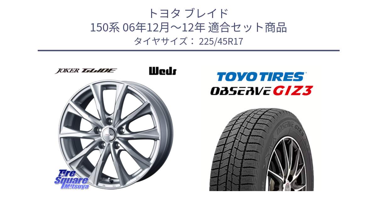 トヨタ ブレイド 150系 06年12月～12年 用セット商品です。JOKER GLIDE ホイール 4本 17インチ と OBSERVE GIZ3 オブザーブ ギズ3 2024年製 スタッドレス 225/45R17 の組合せ商品です。