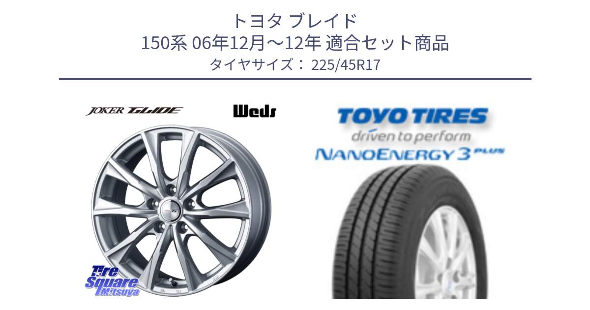 トヨタ ブレイド 150系 06年12月～12年 用セット商品です。JOKER GLIDE ホイール 4本 17インチ と トーヨー ナノエナジー3プラス 高インチ特価 サマータイヤ 225/45R17 の組合せ商品です。