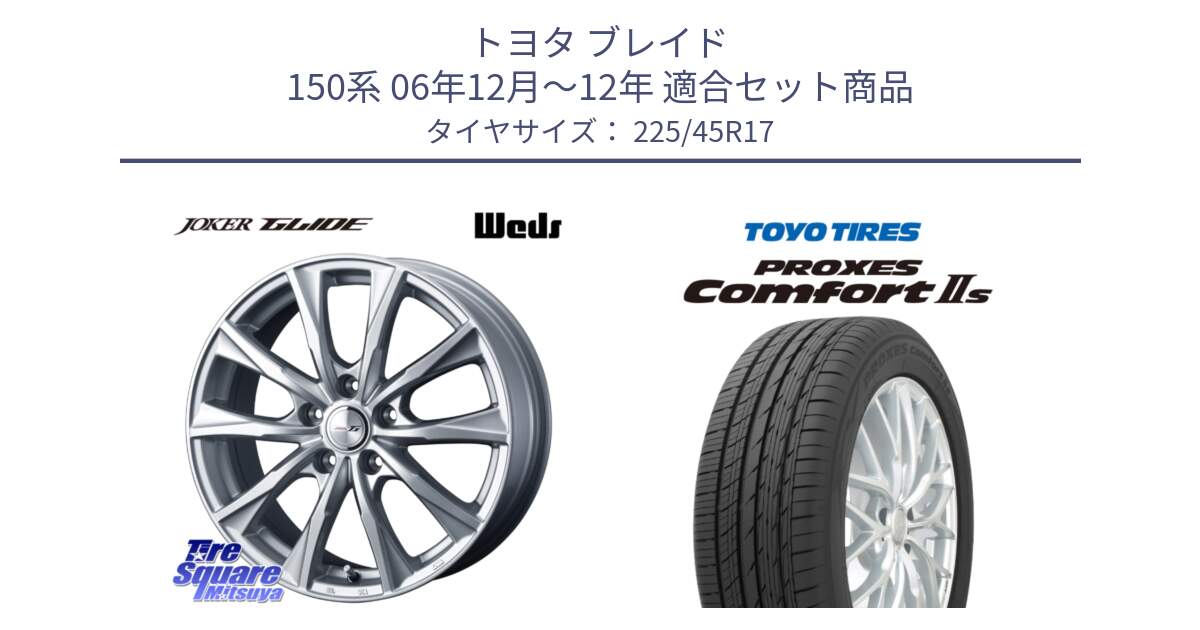 トヨタ ブレイド 150系 06年12月～12年 用セット商品です。JOKER GLIDE ホイール 4本 17インチ と トーヨー PROXES Comfort2s プロクセス コンフォート2s サマータイヤ 225/45R17 の組合せ商品です。