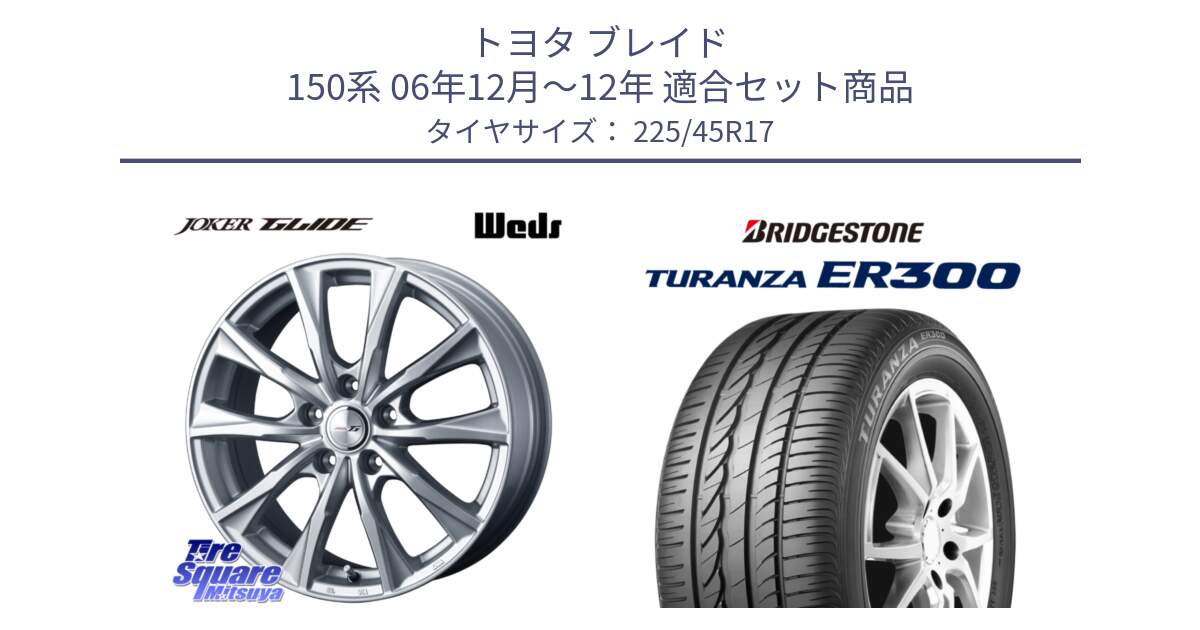 トヨタ ブレイド 150系 06年12月～12年 用セット商品です。JOKER GLIDE ホイール 4本 17インチ と TURANZA ER300 MO 新車装着 225/45R17 の組合せ商品です。