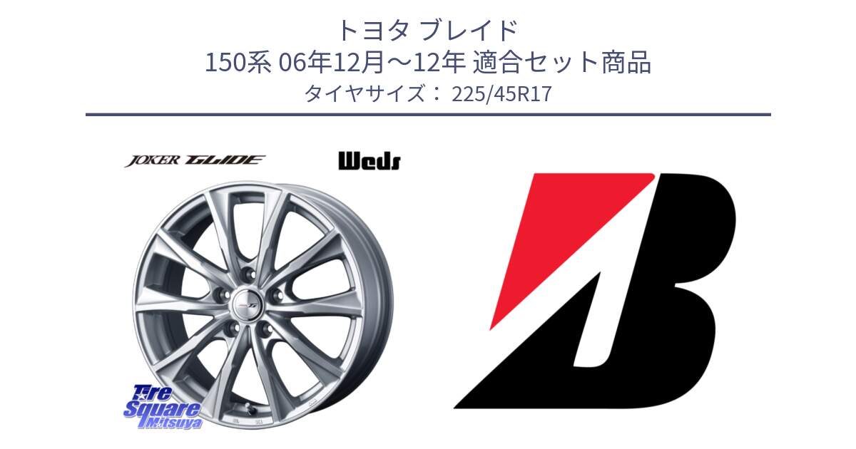 トヨタ ブレイド 150系 06年12月～12年 用セット商品です。JOKER GLIDE ホイール 4本 17インチ と TURANZA T005 AO 新車装着 225/45R17 の組合せ商品です。