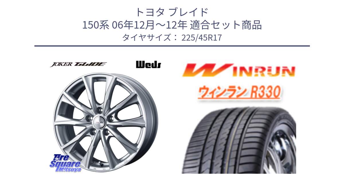 トヨタ ブレイド 150系 06年12月～12年 用セット商品です。JOKER GLIDE ホイール 4本 17インチ と R330 サマータイヤ 225/45R17 の組合せ商品です。