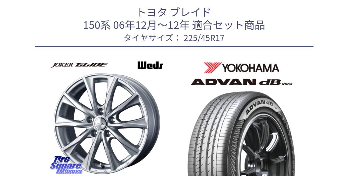 トヨタ ブレイド 150系 06年12月～12年 用セット商品です。JOKER GLIDE ホイール 4本 17インチ と R9087 ヨコハマ ADVAN dB V553 225/45R17 の組合せ商品です。