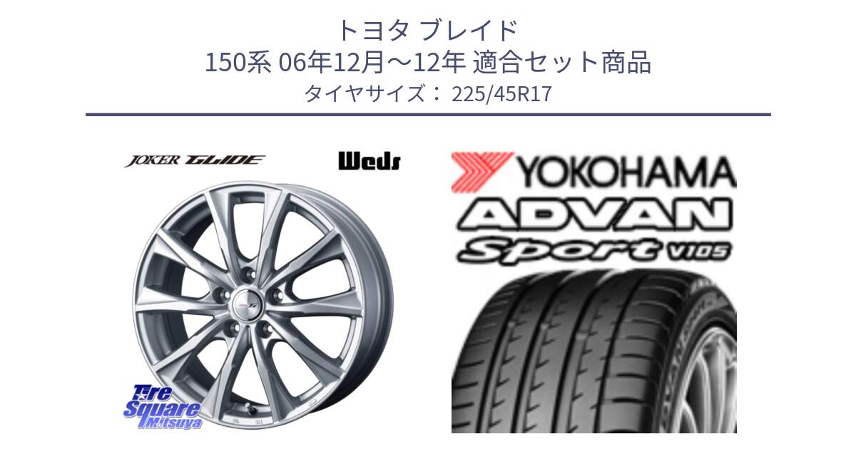 トヨタ ブレイド 150系 06年12月～12年 用セット商品です。JOKER GLIDE ホイール 4本 17インチ と 23年製 日本製 MO ADVAN Sport V105 メルセデスベンツ承認 並行 225/45R17 の組合せ商品です。