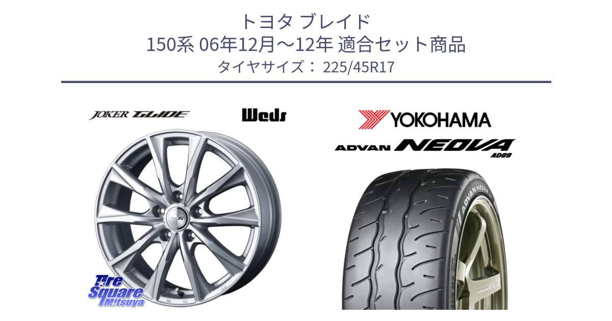 トヨタ ブレイド 150系 06年12月～12年 用セット商品です。JOKER GLIDE ホイール 4本 17インチ と R7880 ヨコハマ ADVAN NEOVA AD09 ネオバ 225/45R17 の組合せ商品です。