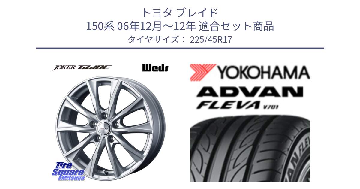 トヨタ ブレイド 150系 06年12月～12年 用セット商品です。JOKER GLIDE ホイール 4本 17インチ と R0382 ヨコハマ ADVAN FLEVA V701 225/45R17 の組合せ商品です。