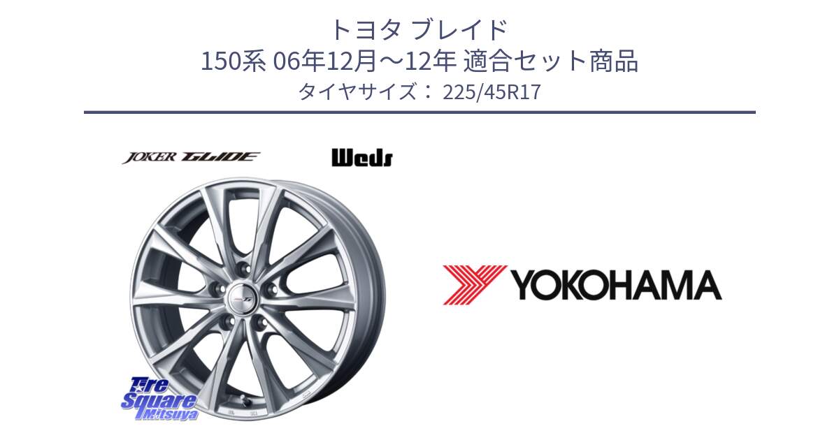 トヨタ ブレイド 150系 06年12月～12年 用セット商品です。JOKER GLIDE ホイール 4本 17インチ と F2648 ヨコハマ ADVAN A050 G/S (ジムカーナ専用) 225/45R17 の組合せ商品です。