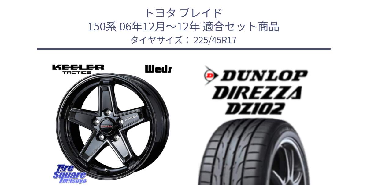 トヨタ ブレイド 150系 06年12月～12年 用セット商品です。KEELER TACTICS ブラック ホイール 4本 17インチ と ダンロップ ディレッツァ DZ102 在庫● 2024年製 DIREZZA サマータイヤ 225/45R17 の組合せ商品です。