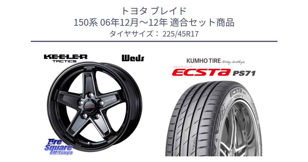 トヨタ ブレイド 150系 06年12月～12年 用セット商品です。KEELER TACTICS ブラック ホイール 4本 17インチ と ECSTA PS71 エクスタ サマータイヤ 225/45R17 の組合せ商品です。