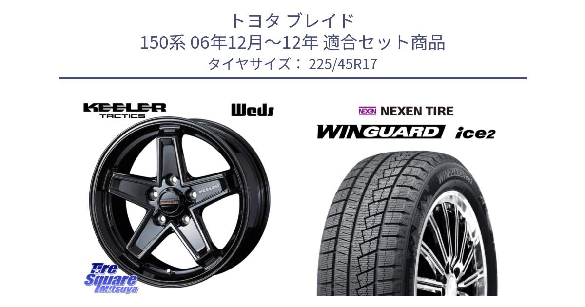 トヨタ ブレイド 150系 06年12月～12年 用セット商品です。KEELER TACTICS ブラック ホイール 4本 17インチ と WINGUARD ice2 スタッドレス  2024年製 225/45R17 の組合せ商品です。