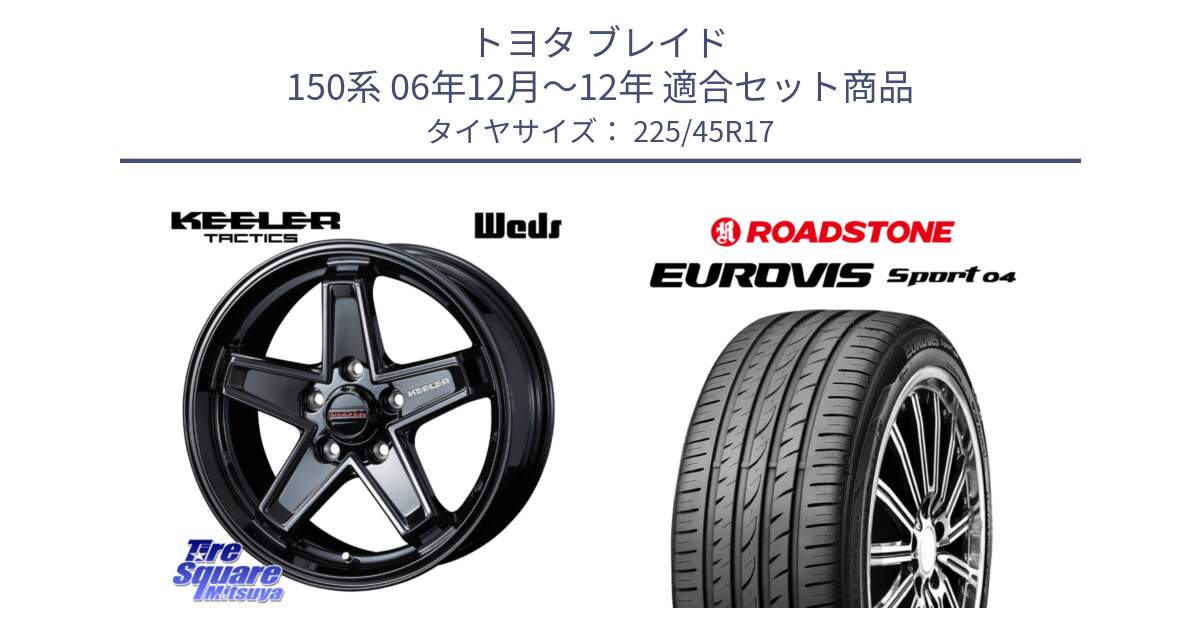 トヨタ ブレイド 150系 06年12月～12年 用セット商品です。KEELER TACTICS ブラック ホイール 4本 17インチ と ロードストーン EUROVIS sport 04 サマータイヤ 225/45R17 の組合せ商品です。