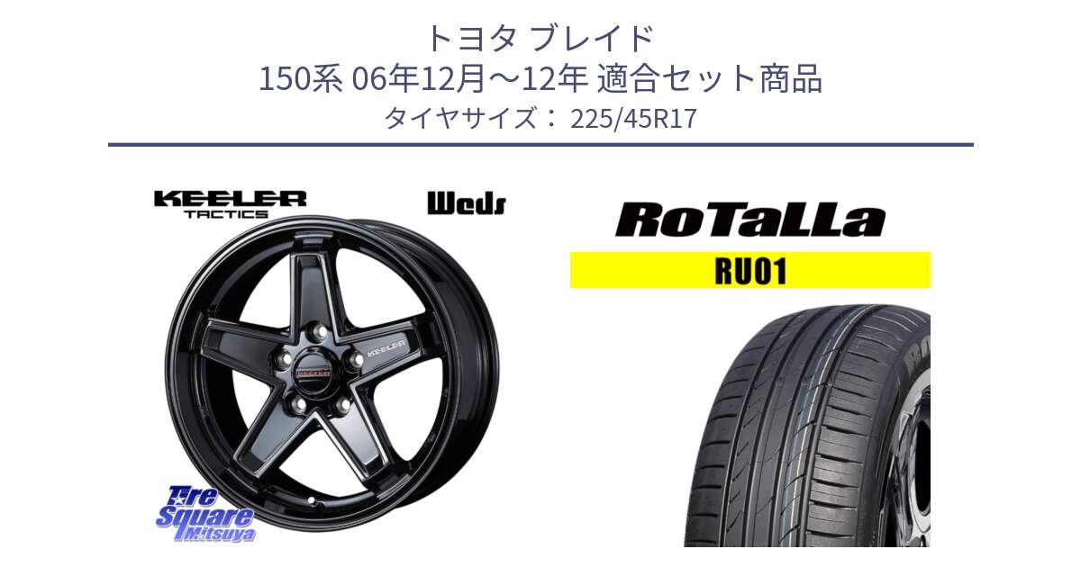 トヨタ ブレイド 150系 06年12月～12年 用セット商品です。KEELER TACTICS ブラック ホイール 4本 17インチ と RU01 【欠品時は同等商品のご提案します】サマータイヤ 225/45R17 の組合せ商品です。