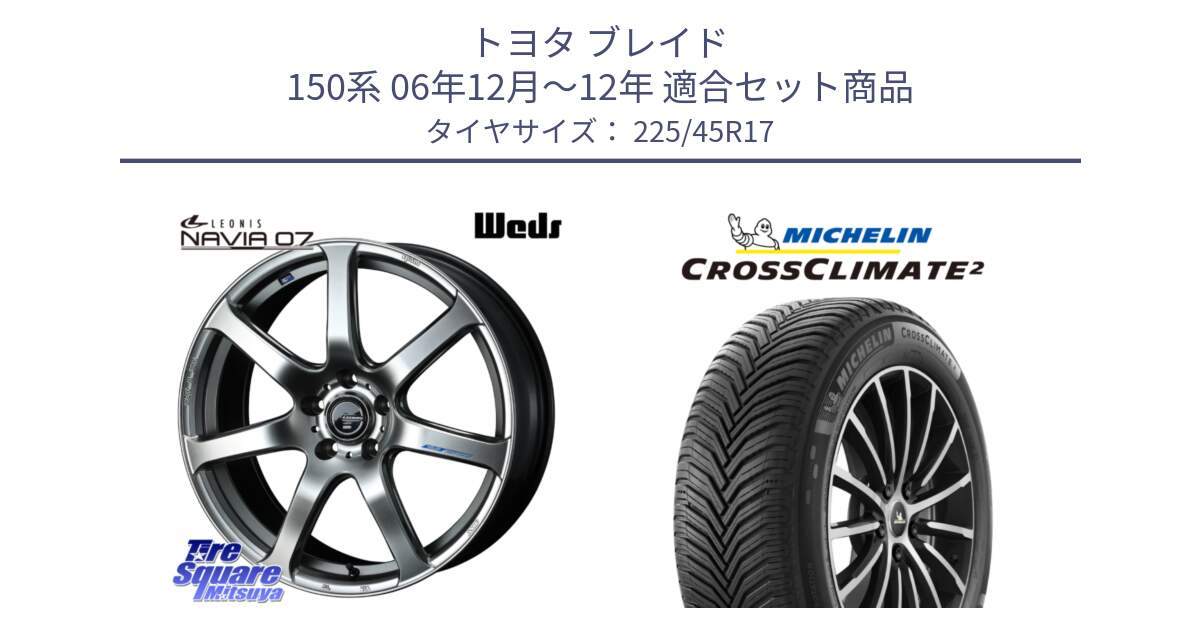 トヨタ ブレイド 150系 06年12月～12年 用セット商品です。レオニス Navia ナヴィア07 ウェッズ ホイール 17インチ と 23年製 CROSSCLIMATE 2 オールシーズン 並行 225/45R17 の組合せ商品です。