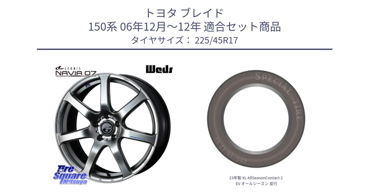 トヨタ ブレイド 150系 06年12月～12年 用セット商品です。レオニス Navia ナヴィア07 ウェッズ ホイール 17インチ と 23年製 XL AllSeasonContact 2 EV オールシーズン 並行 225/45R17 の組合せ商品です。