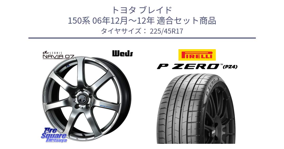 トヨタ ブレイド 150系 06年12月～12年 用セット商品です。レオニス Navia ナヴィア07 ウェッズ ホイール 17インチ と 23年製 XL ★ P ZERO PZ4 SPORT BMW承認 並行 225/45R17 の組合せ商品です。