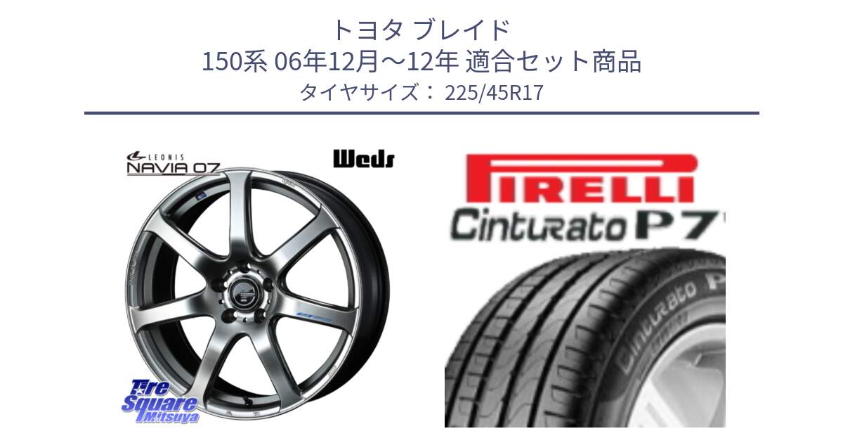 トヨタ ブレイド 150系 06年12月～12年 用セット商品です。レオニス Navia ナヴィア07 ウェッズ ホイール 17インチ と 24年製 AO Cinturato P7 アウディ承認 並行 225/45R17 の組合せ商品です。