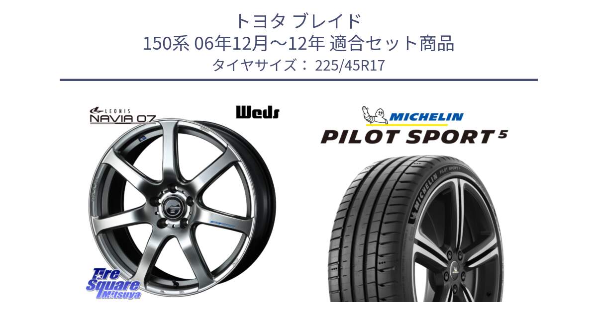 トヨタ ブレイド 150系 06年12月～12年 用セット商品です。レオニス Navia ナヴィア07 ウェッズ ホイール 17インチ と 24年製 ヨーロッパ製 XL PILOT SPORT 5 RFID PS5 並行 225/45R17 の組合せ商品です。