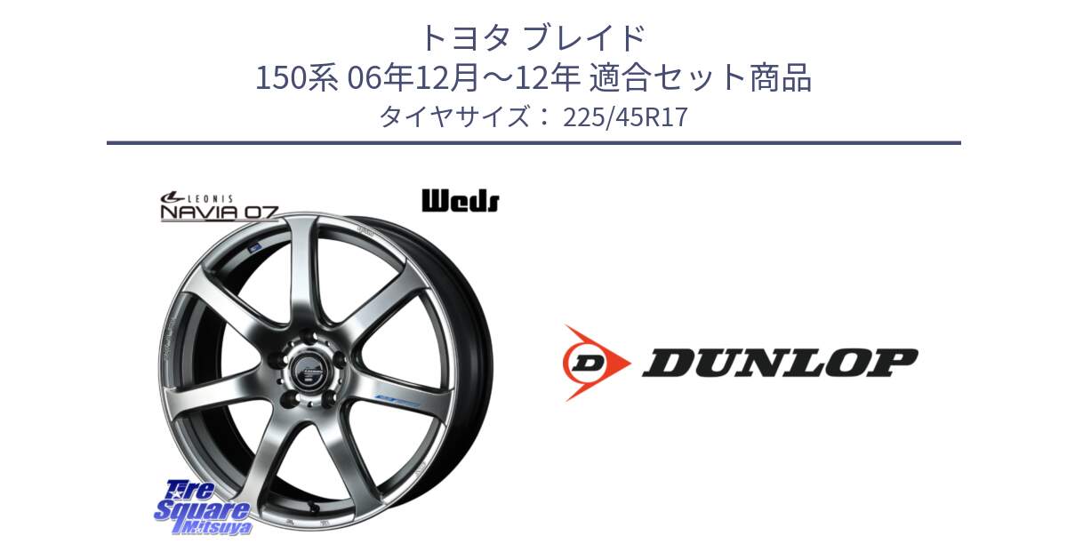 トヨタ ブレイド 150系 06年12月～12年 用セット商品です。レオニス Navia ナヴィア07 ウェッズ ホイール 17インチ と 23年製 SPORT MAXX RT2 並行 225/45R17 の組合せ商品です。