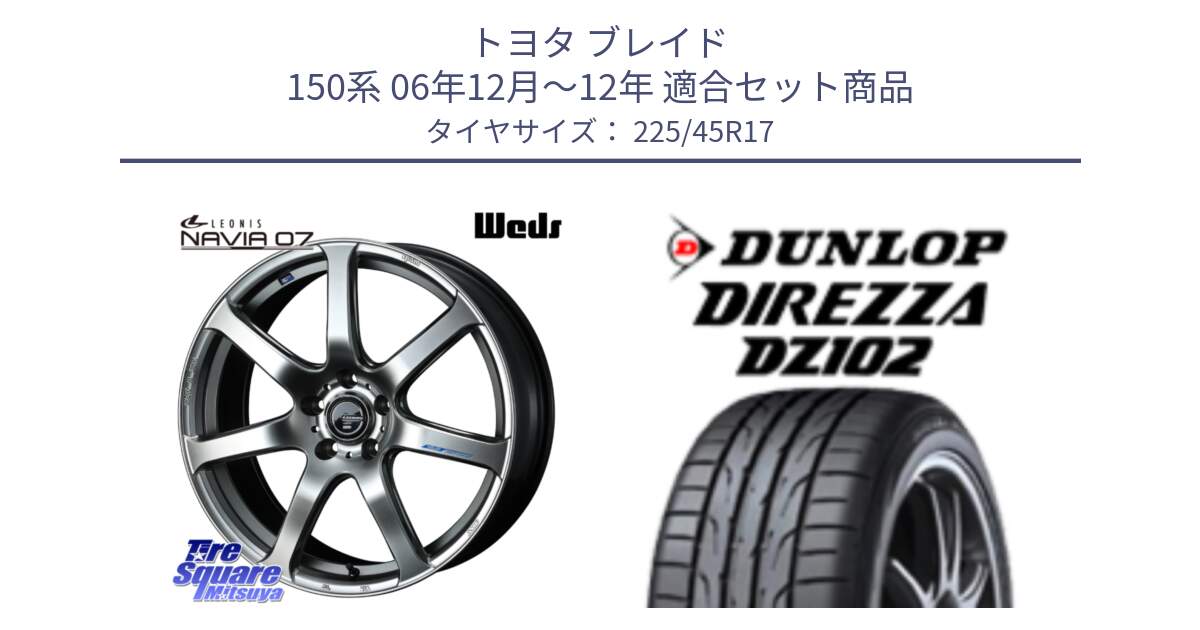 トヨタ ブレイド 150系 06年12月～12年 用セット商品です。レオニス Navia ナヴィア07 ウェッズ ホイール 17インチ と ダンロップ ディレッツァ DZ102 DIREZZA サマータイヤ 225/45R17 の組合せ商品です。