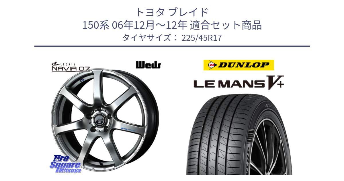 トヨタ ブレイド 150系 06年12月～12年 用セット商品です。レオニス Navia ナヴィア07 ウェッズ ホイール 17インチ と ダンロップ LEMANS5+ ルマンV+ 225/45R17 の組合せ商品です。