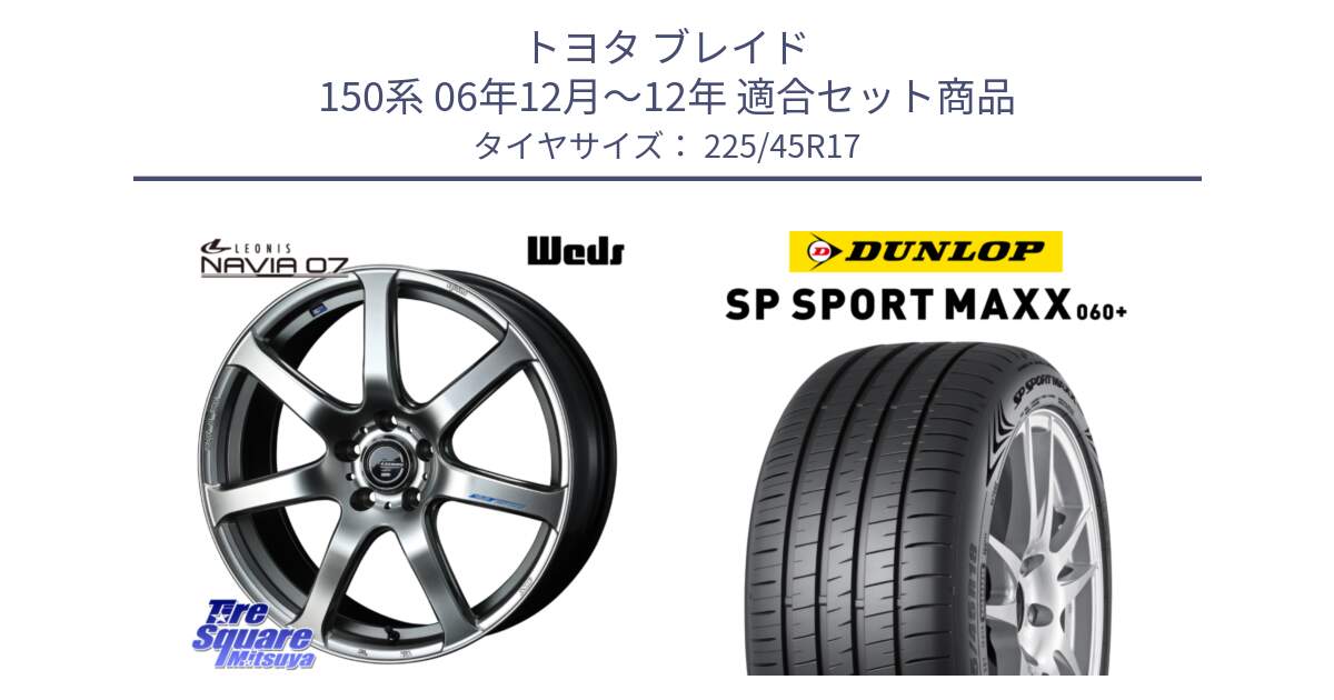 トヨタ ブレイド 150系 06年12月～12年 用セット商品です。レオニス Navia ナヴィア07 ウェッズ ホイール 17インチ と ダンロップ SP SPORT MAXX 060+ スポーツマックス  225/45R17 の組合せ商品です。